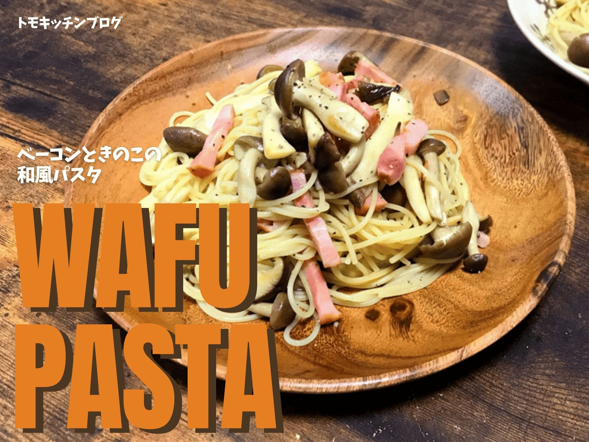 ベーコンときのこの和風パスタ