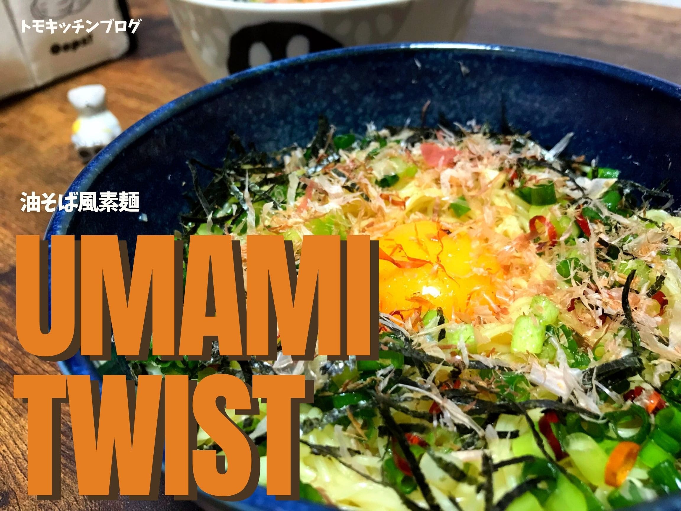 油そば風素麺