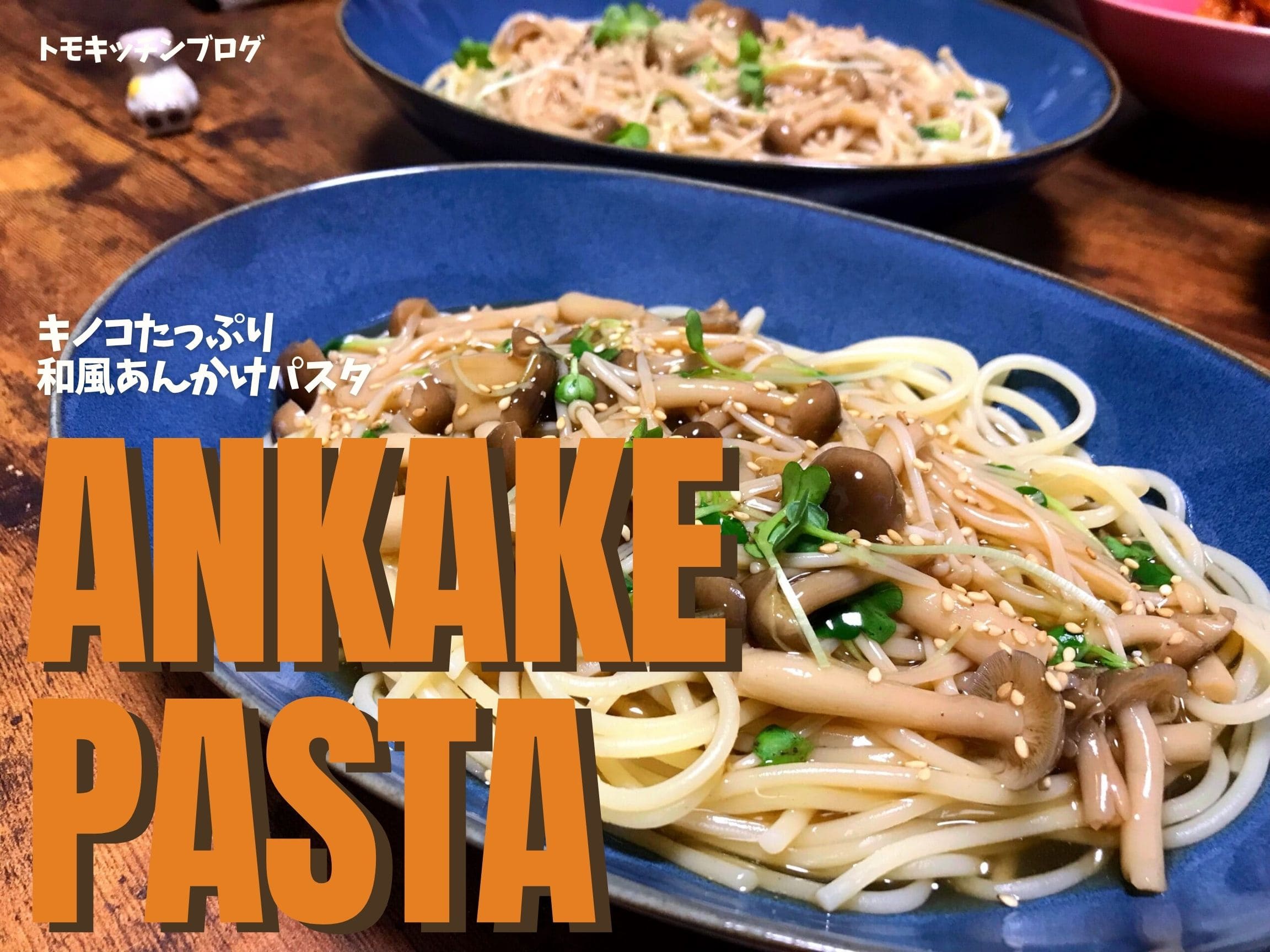 キノコたっぷり和風あんかけパスタ