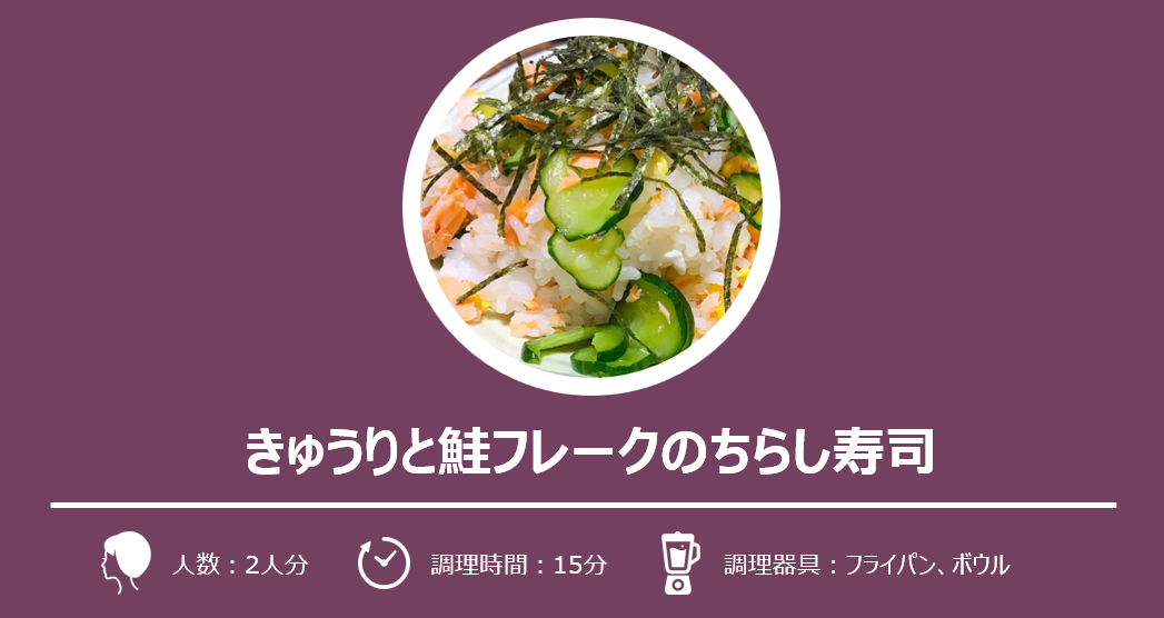 きゅうりと鮭フレークのちらし寿司