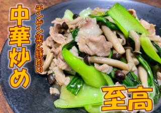 チンゲン菜と豚肉の中華炒め