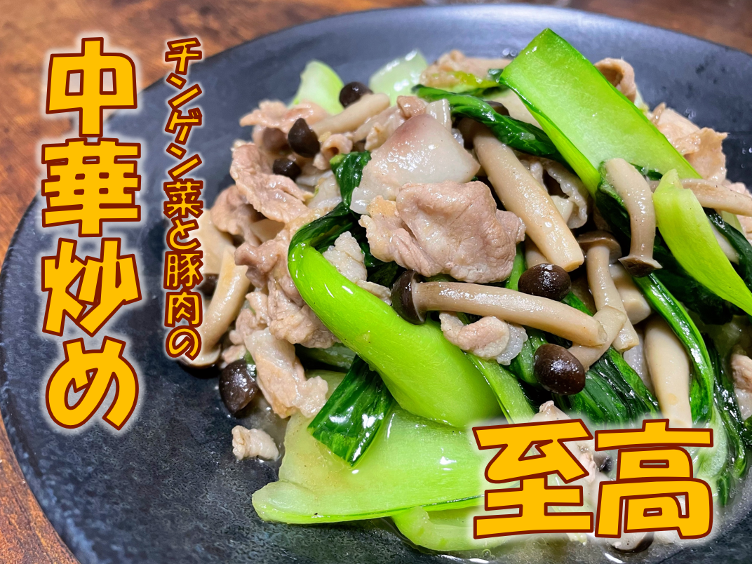 チンゲン菜と豚肉の中華炒め