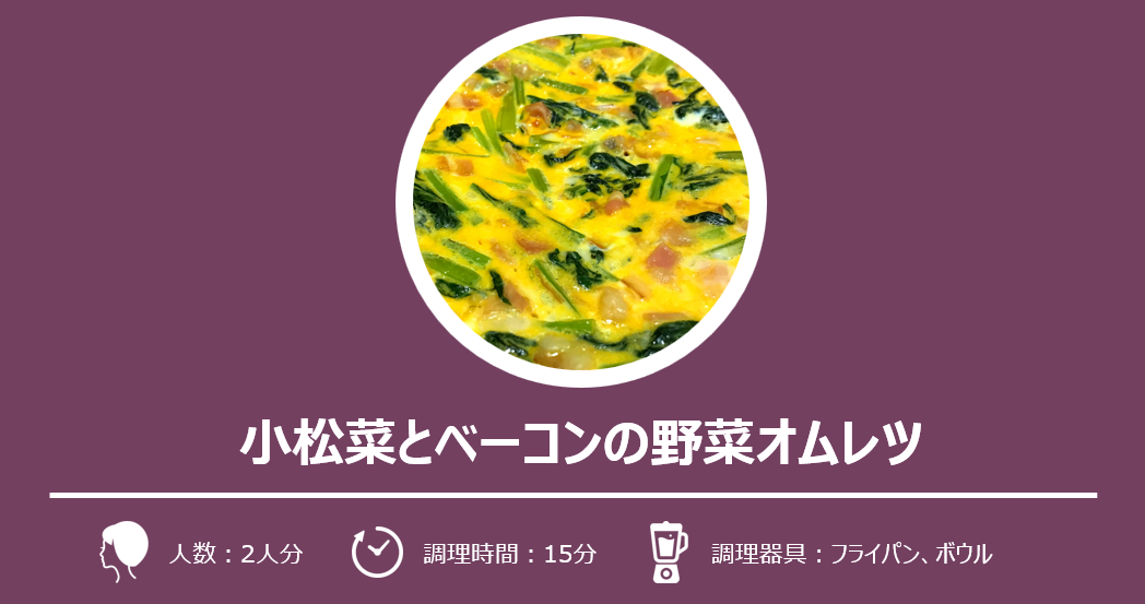 小松菜とベーコンの野菜オムレツ
