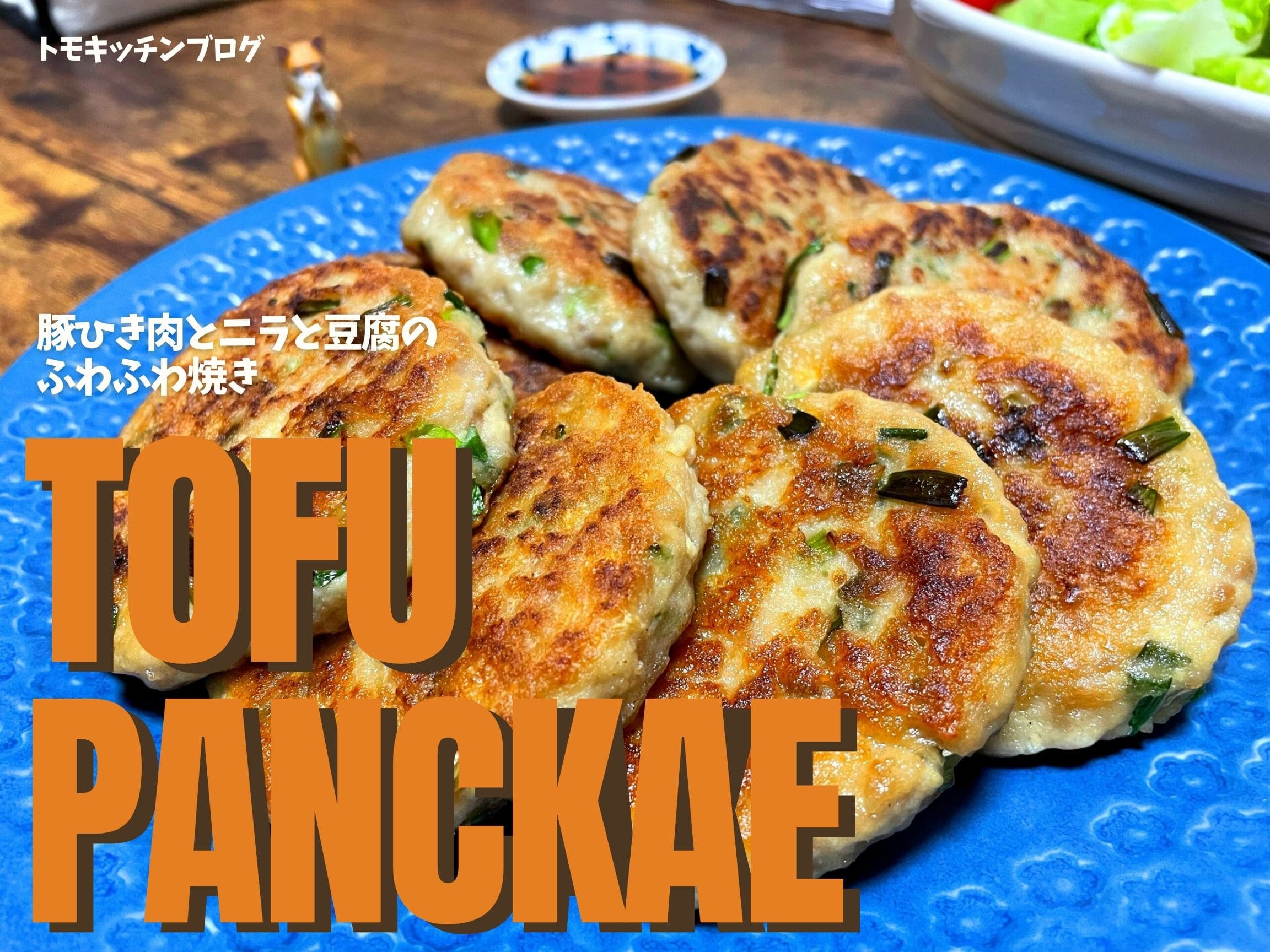 豚ひき肉とニラと豆腐のふわふわ焼き