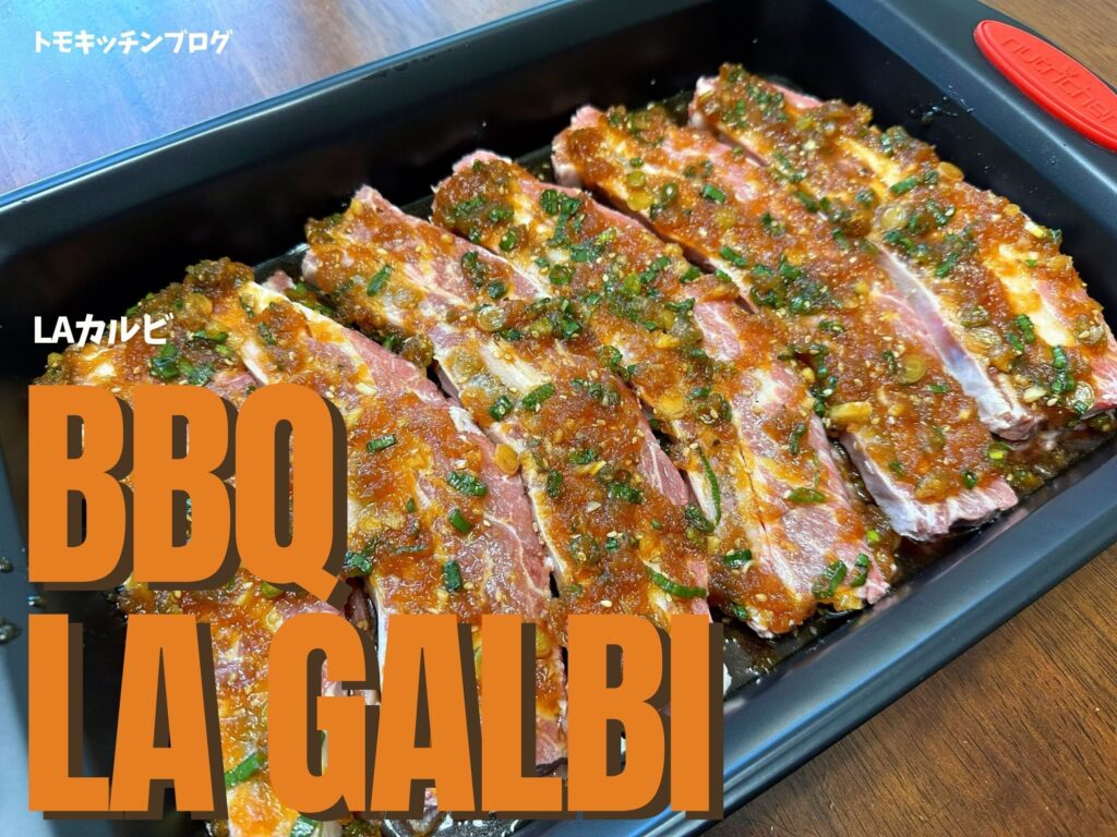 特製タレに漬け込んだLAカルビ