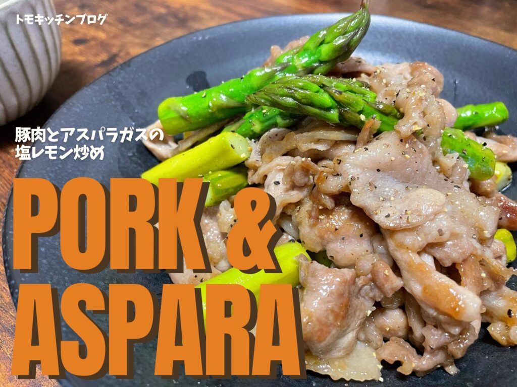 豚肉とアスパラの塩レモン炒め