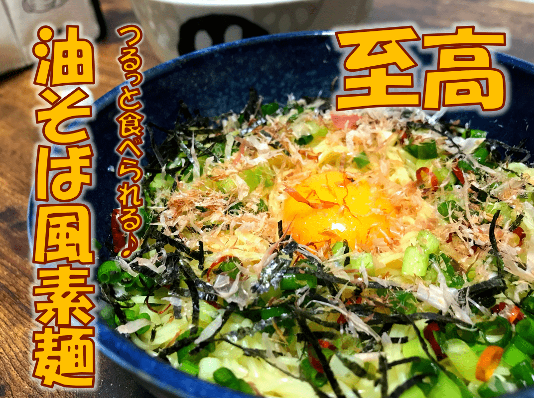 つるっと食べられる♪油そば風素麺