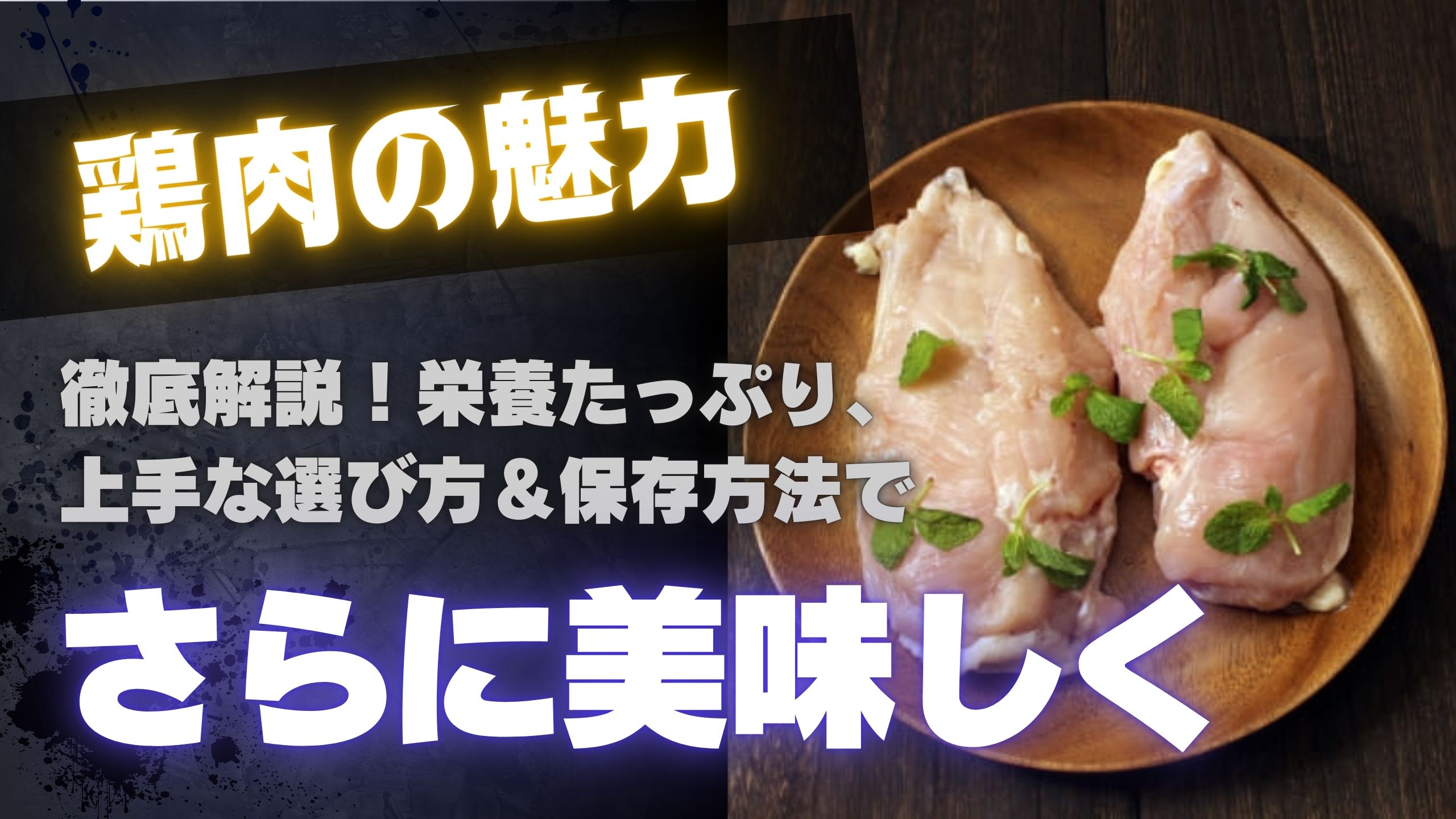 鶏肉の栄養素について