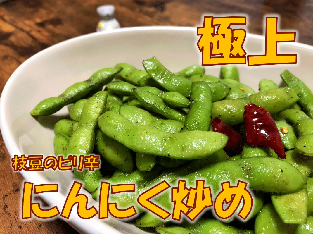 枝豆のピリ辛にんにく炒め