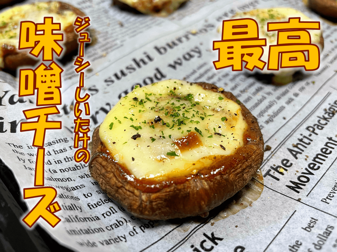 しいたけ味噌チーズ