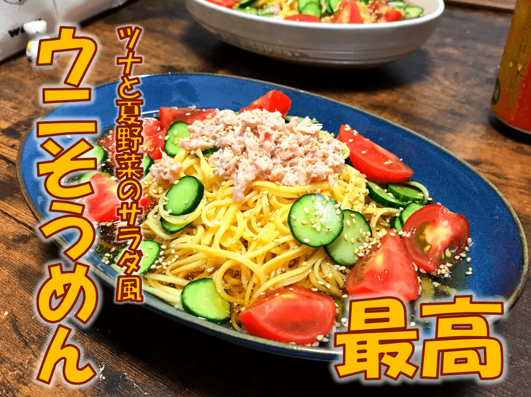 ツナと夏野菜のサラダ風ウニそうめん