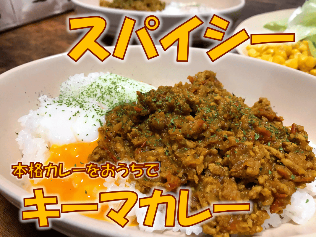 スパイシーな本格キーマカレー