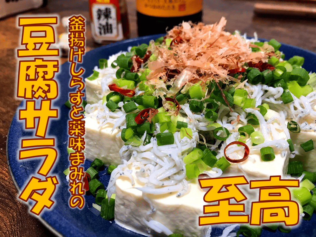 釜揚げしらすと薬味まみれの豆腐サラダ