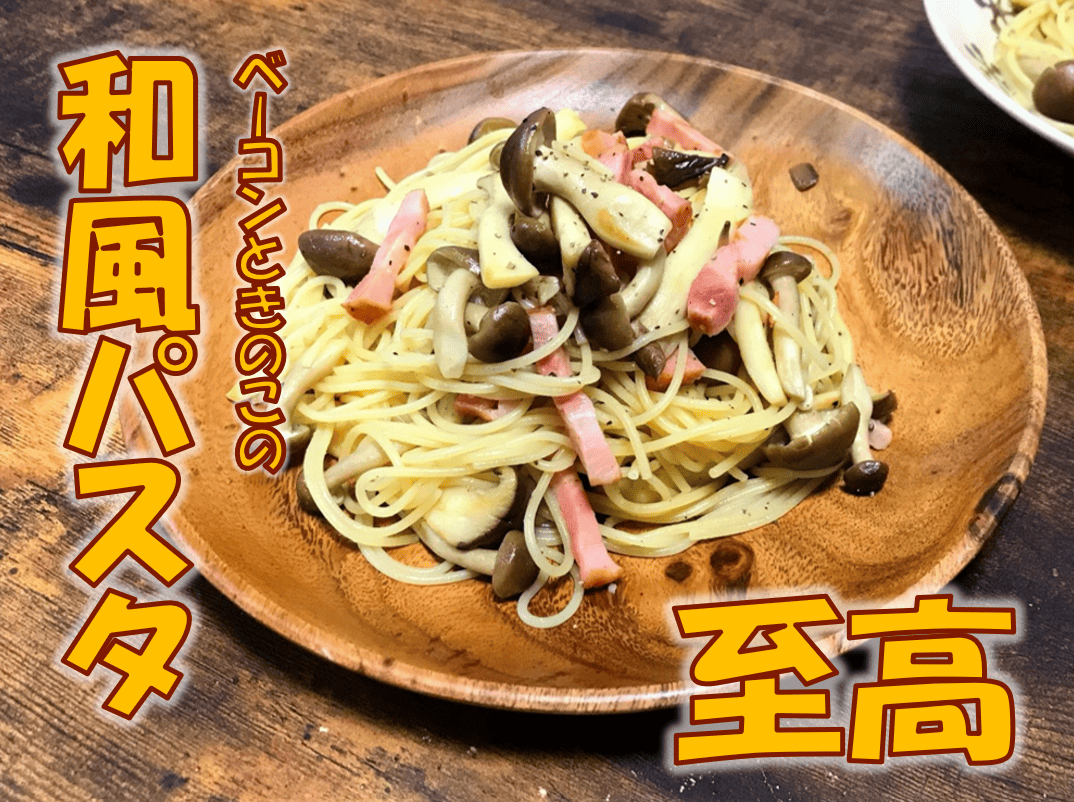 ベーコンときのこの和風パスタ