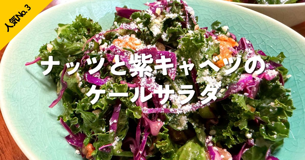 フレンチドレッシングで和えたケールサラダの写真