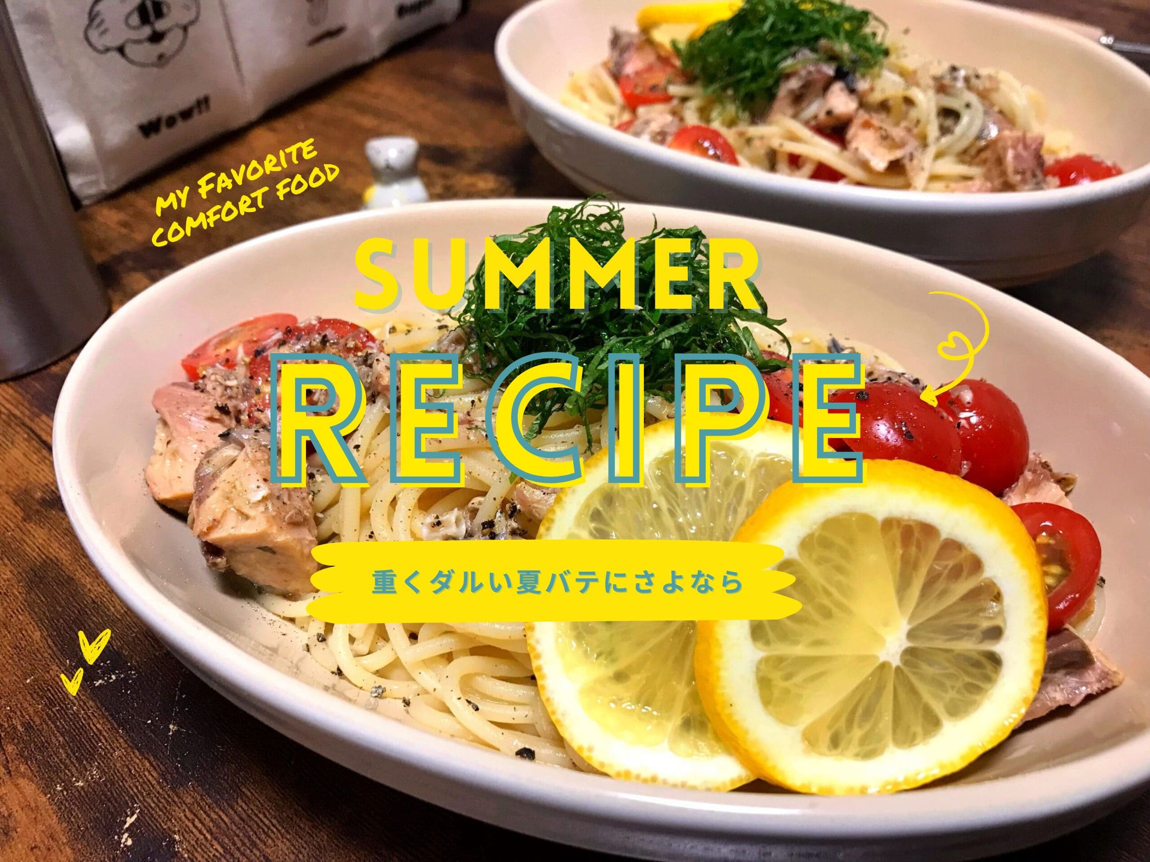 SUMMER RECIPE 重くダルい夏バテにさよなら！