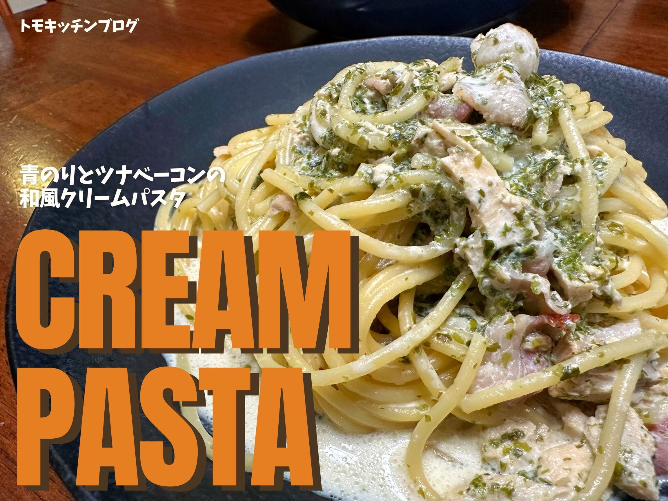 青のりとツナベーコンの和風クリームパスタ