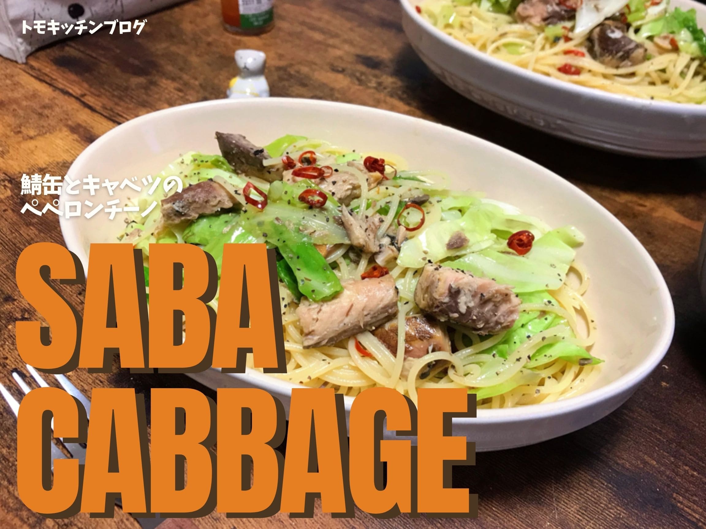 鯖缶とキャベツのペペロンチーノ