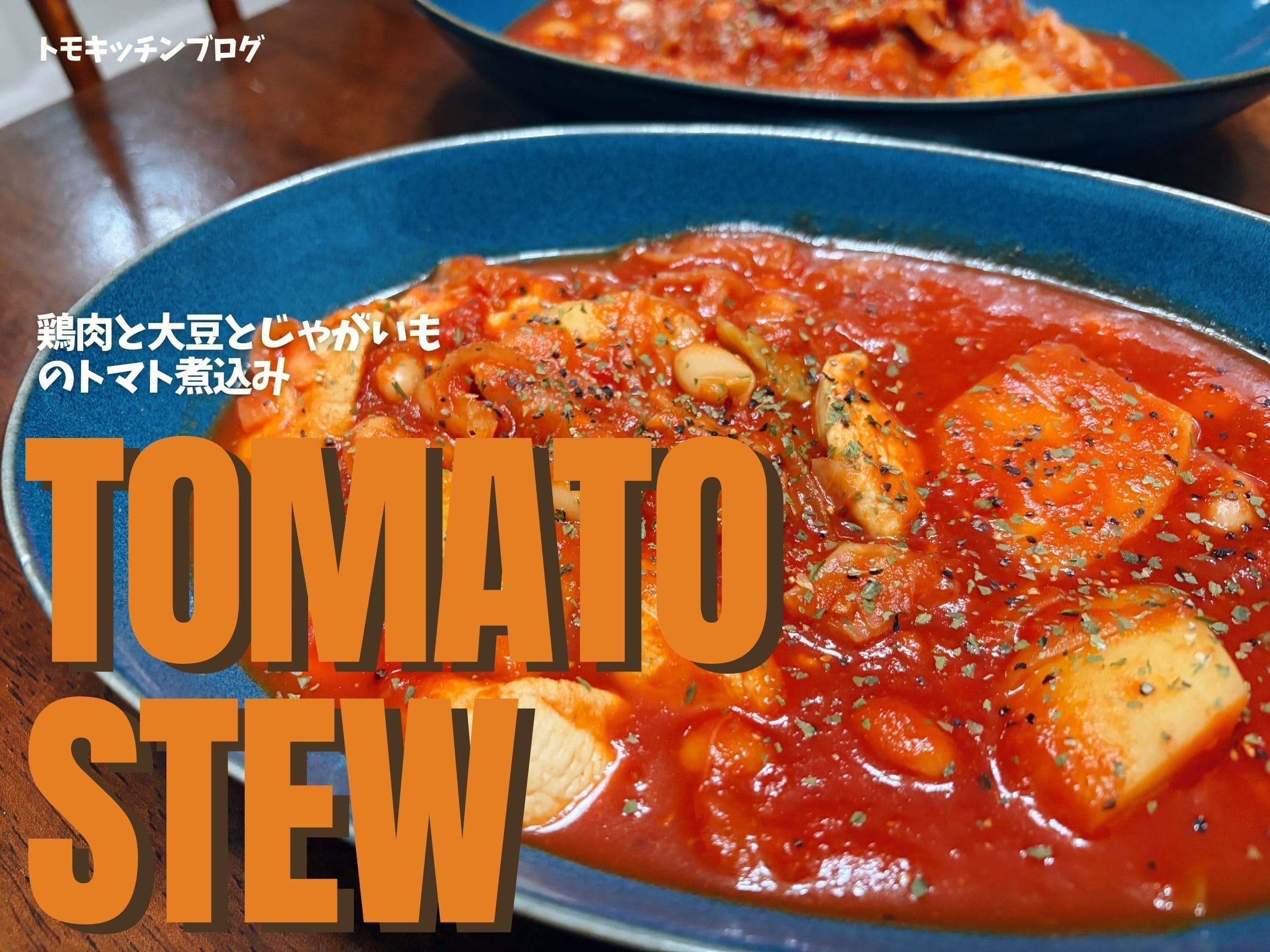 鶏肉と大豆とじゃがいものトマト煮込み