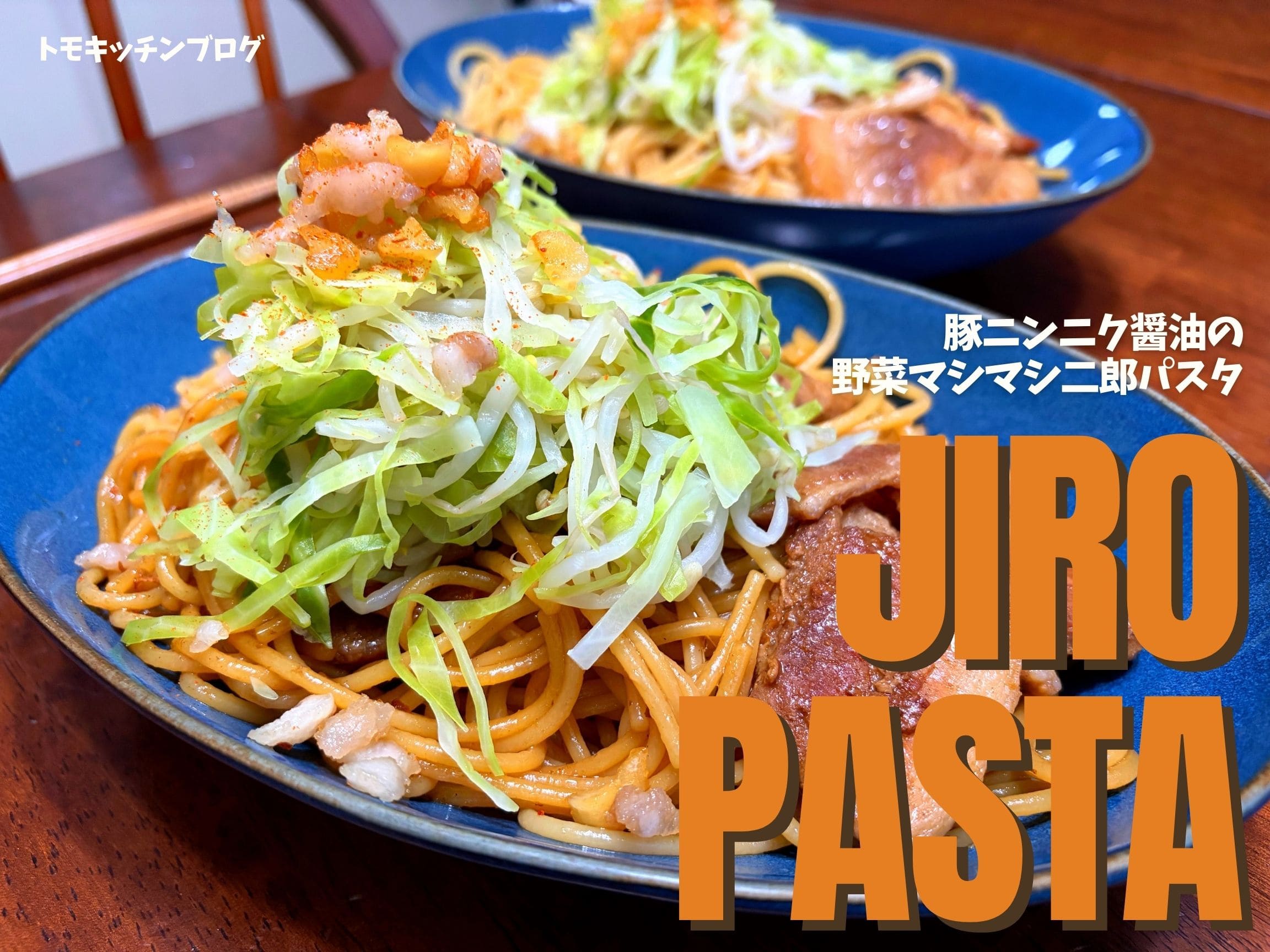 豚ニンニク醤油の野菜マシマシ二郎パスタ