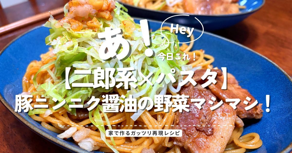 豚ニンニク醤油の野菜マシマシ二郎パスタの完成写真、キャベツと豚肉たっぷりのガッツリ系パスタ