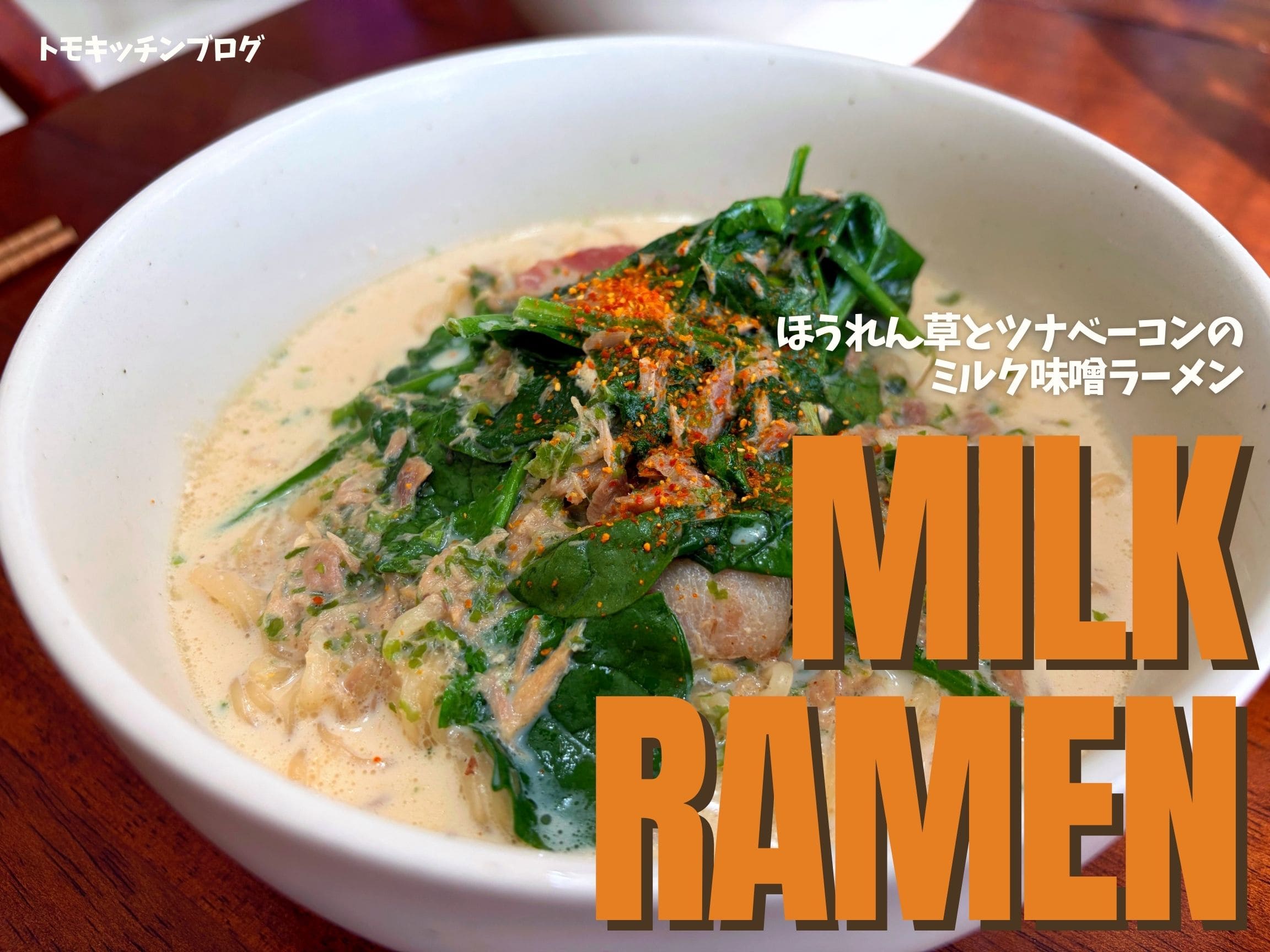 ほうれん草とツナベーコンのミルク味噌ラーメン