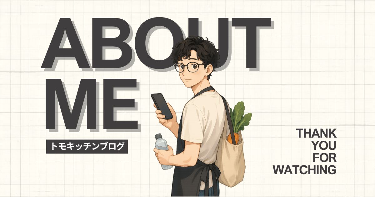 簡単で時短な家庭料理レシピを発信するトモキッチン運営者の自己紹介アイキャッチ画像