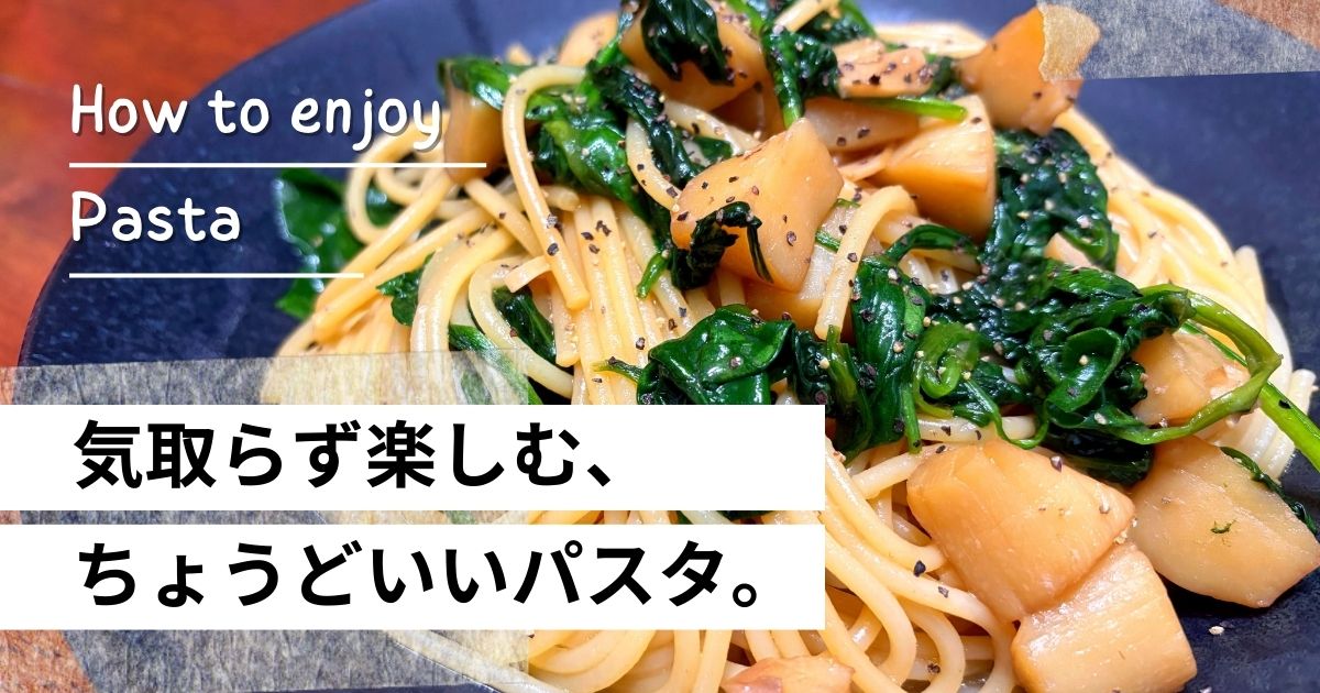 ほうれん草と具材たっぷりの、気取らず楽しめるちょうどいいパスタ