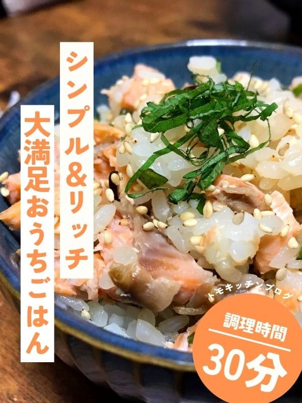 調理時間30分レシピカテゴリーへのリンク画像。鮭の炊き込みご飯に、いりごまと刻んだ大葉が乗った写真。
