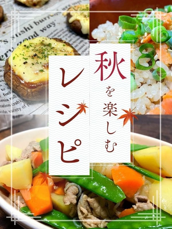 キノコ料理や炊き込みご飯、秋野菜のおかず写真を使ったリンク画像。秋を楽しむレシピ特集。