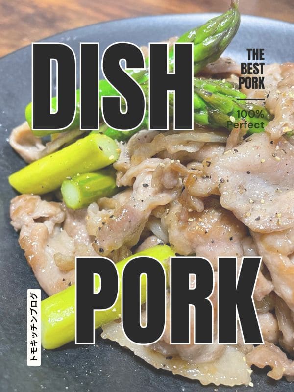 豚肉料理レシピカテゴリーへのリンク画像。アスパラガスと豚肉を炒めた料理で、粗びき黒こしょうがかかった炒め物の写真。