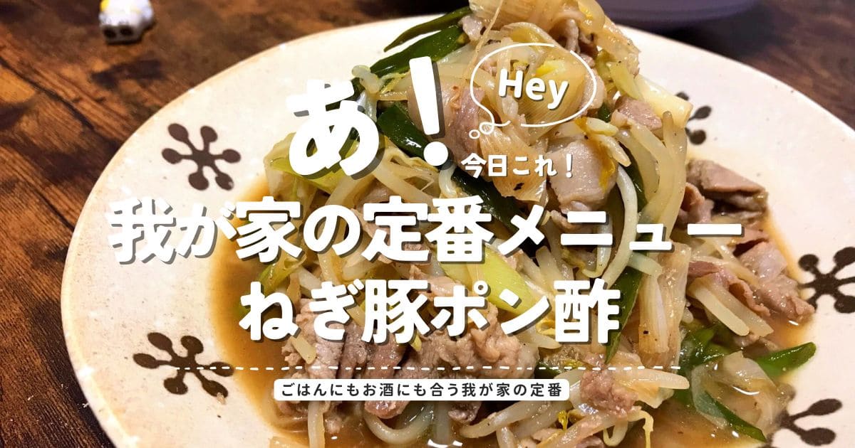 ねぎ豚ポン酢の簡単レシピ ごはんにもお酒にも合う我が家の定番料理