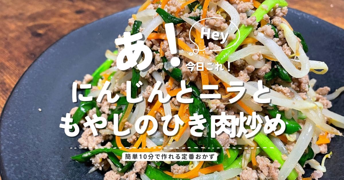 にんじんとニラともやしのひき肉炒めを紹介する簡単10分レシピのアイキャッチ画像