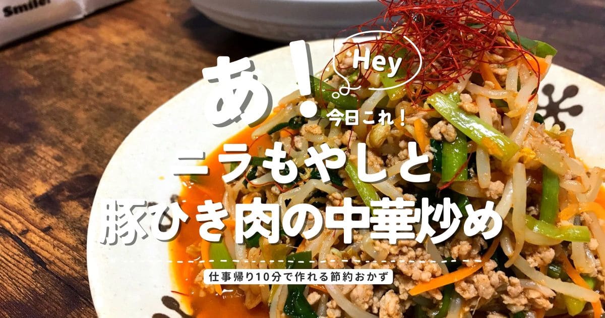 ニラともやし、豚ひき肉を使った簡単中華炒めの完成イメージ