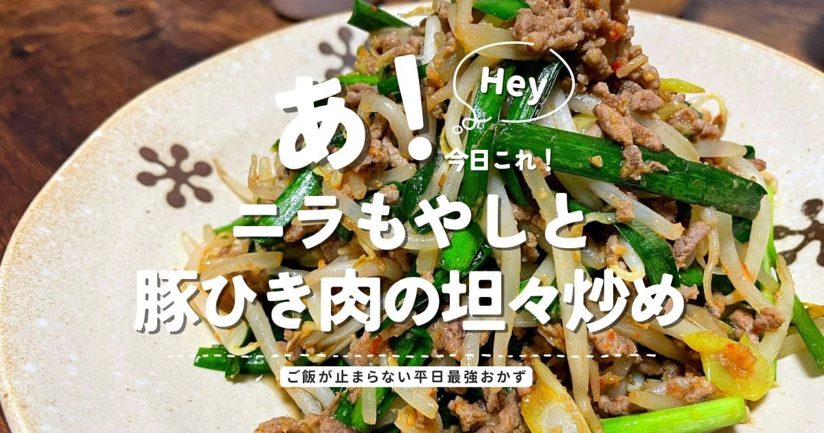 ニラもやしと豚ひき肉の坦々炒めの完成写真