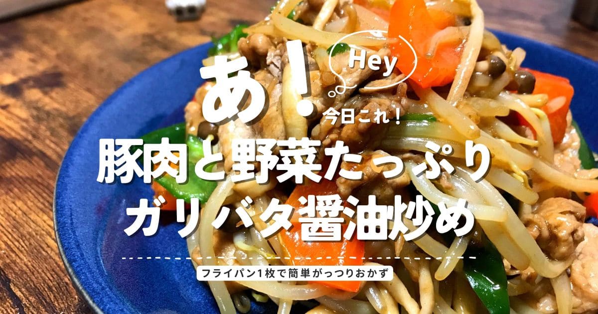 豚肉と野菜をたっぷり使ったガリバタ醤油炒めの完成写真