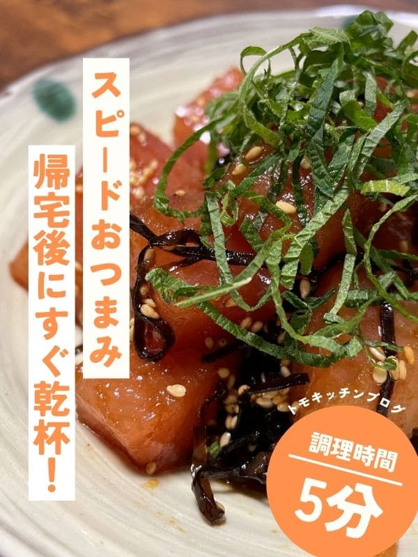調理時間5分レシピカテゴリーへのリンク画像。マグロの切り身を塩昆布で和え、刻んだ大葉を乗せた写真。