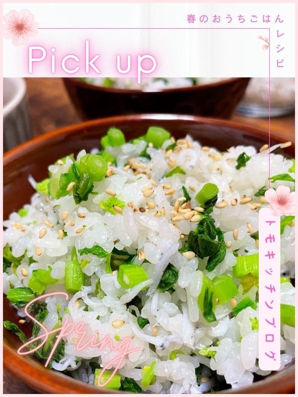 釜揚げしらすと菜の花の混ぜご飯の写真を使ったリンク画像。春のおうちごはんレシピ特集。