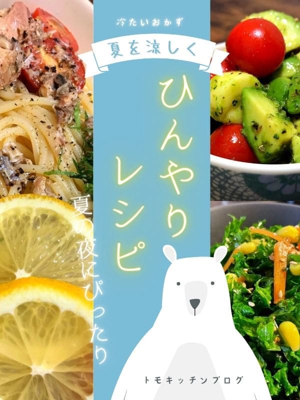冷たいおかずや夏にぴったりの料理写真を使ったリンク画像。夏を涼しく楽しむひんやりレシピ特集。