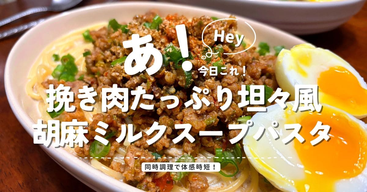 挽き肉たっぷりの坦々風胡麻ミルクスープパスタに半熟卵をのせた料理写真