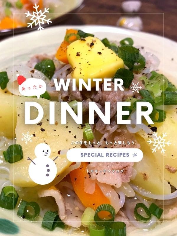 じゃがいもや豚肉を使った温かい料理写真を使ったリンク画像。冬のあったかごはん・WINTER DINNERレシピ特集。