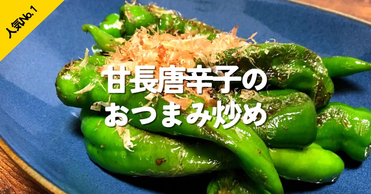 甘長唐辛子を使ったヘルシーなおつまみ炒め