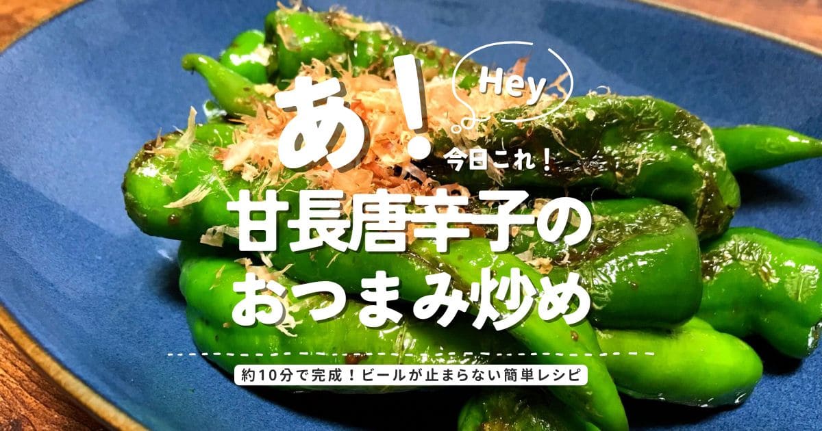 甘長唐辛子のおつまみ炒めの完成写真。約10分で作れるビールが止まらない簡単レシピ