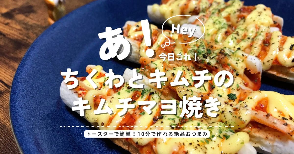 ちくわとキムチのキムチマヨ焼きのアイキャッチ画像