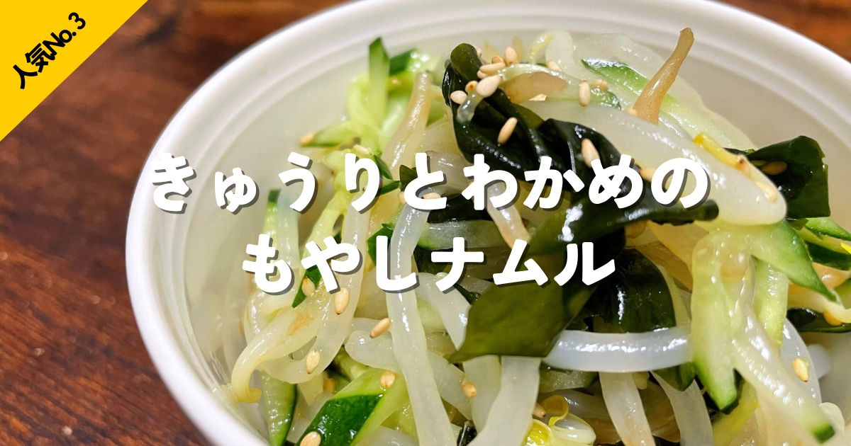きゅうりとわかめともやしのさっぱりナムルおつまみ