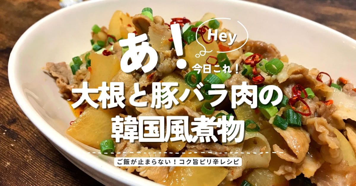 大根と豚バラ肉の韓国風煮物のアイキャッチ画像。コク旨ピリ辛でご飯が進む煮物