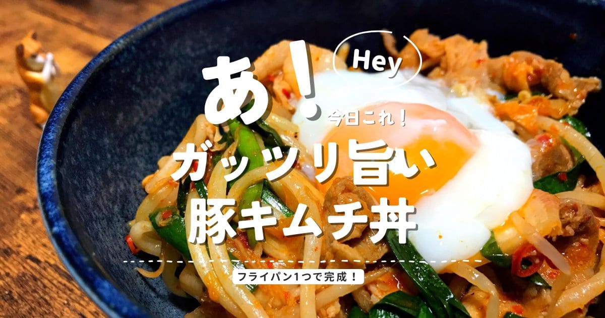 温玉をのせたガッツリ系の豚キムチ丼のアイキャッチ画像