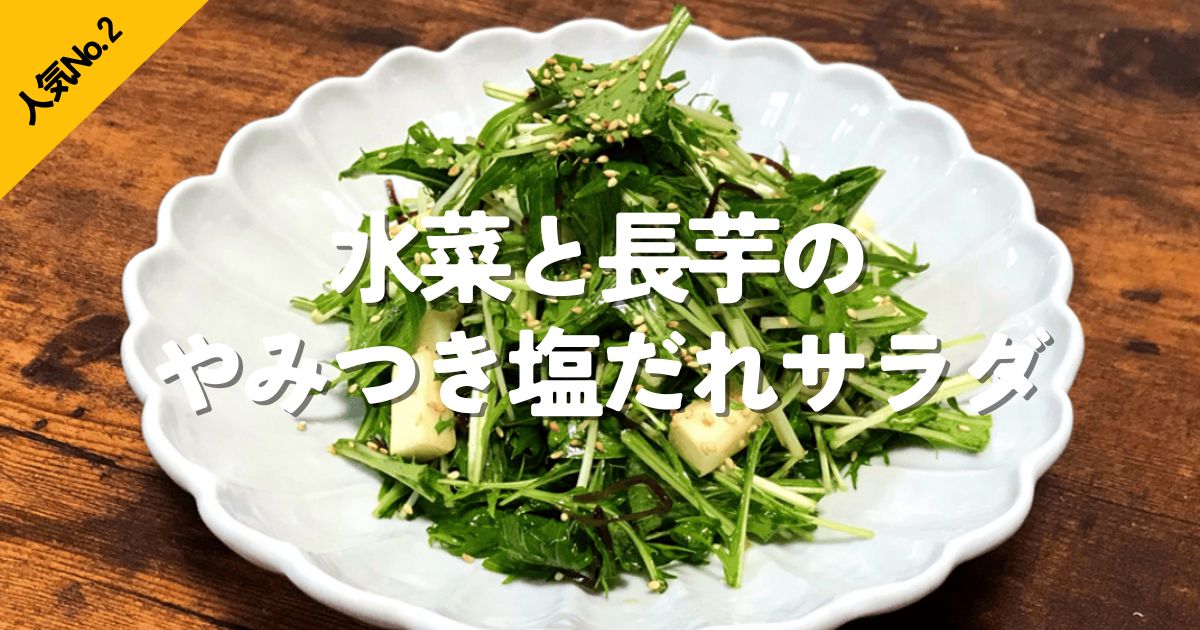 水菜と長芋を使ったヘルシーな塩だれサラダおつまみ