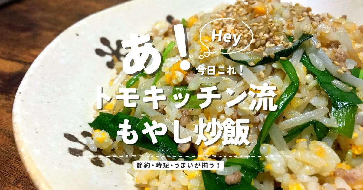 仕事帰りでも作れる節約もやし炒飯のアイキャッチ画像