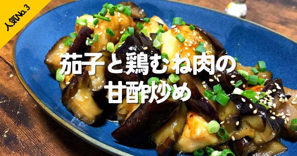 茄子と鶏むね肉を使ったごはんにも合う甘酢炒め